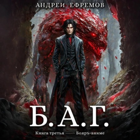 Андрей Ефремов - Б.А.Г. Книга 3 (2025) МР3