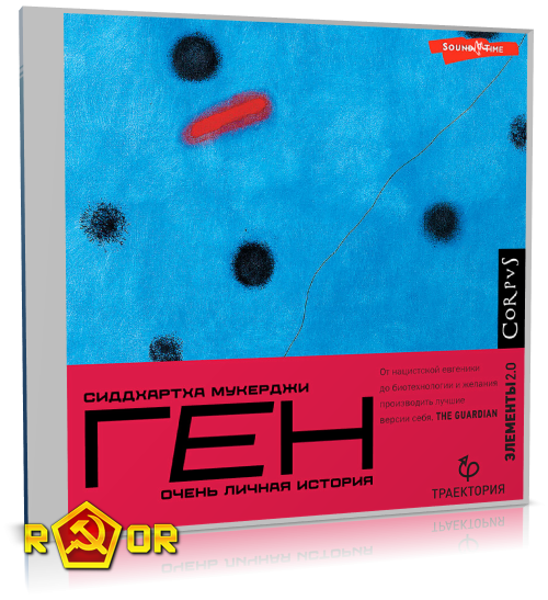 Сиддхартха Мукерджи - Ген. Очень личная история (2023) MP3 торрент скачать