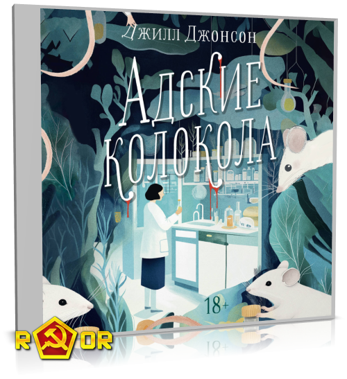 Джилл Джонсон - Адские колокола (2024) MP3