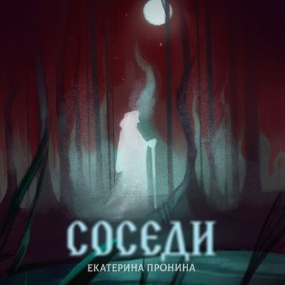 Екатерина Пронина - Соседи (2024) MP3