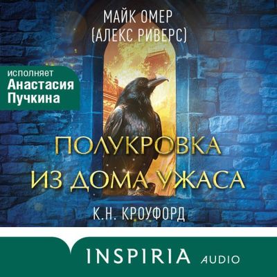 Майк Омер, Кристин Кроуфорд, Ник Кроуфорд - Полукровка из Дома Ужаса (2024) MP3