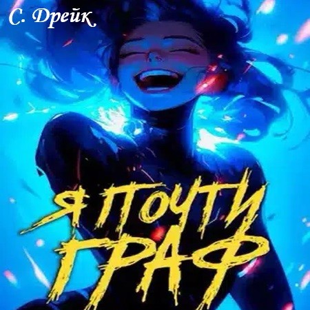 Сириус Дрейк - Дорогой барон! 06, Я почти граф (2024) МР3 торрент скачать