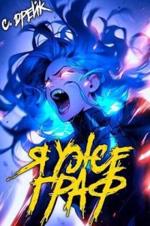 Сириус Дрейк - Дорогой барон! 07, Я уже граф (2024) МР3