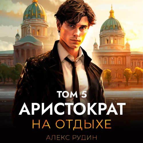 Алекс Рудин - Аристократ на отдыхе, Том 5 (2024) МР3