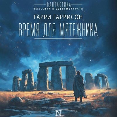 Гарри Гаррисон - Время для мятежника (2024) MP3