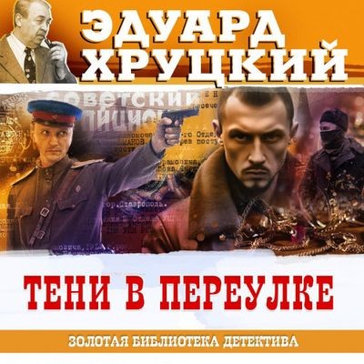 Эдуард Хруцкий - Тени в переулке (2025) MP3