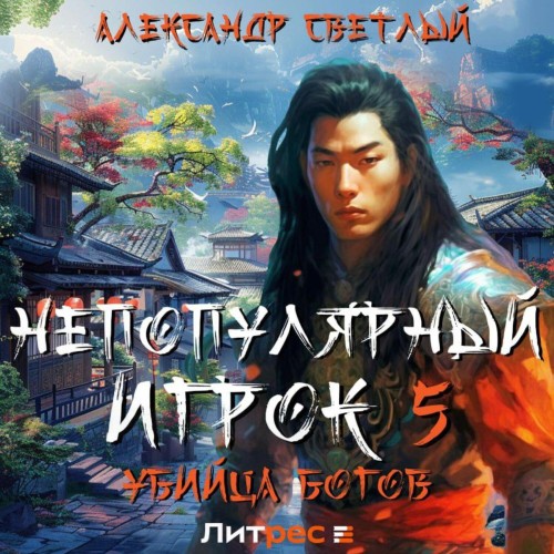 Александр Светлый - Непопулярный игрок 05, Убийца богов (2025) МР3