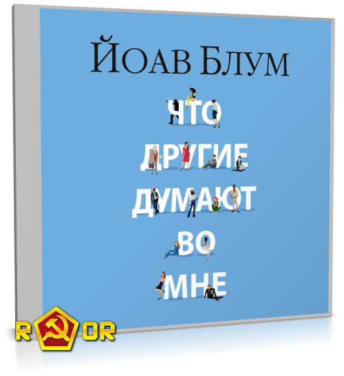 Йоав Блум - Что другие думают во мне (2023) MP3 торрент скачать