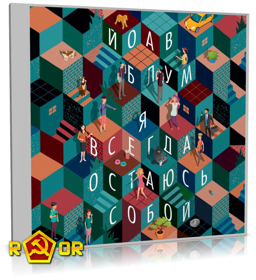 Йоав Блум - Я всегда остаюсь собой (2024) MP3