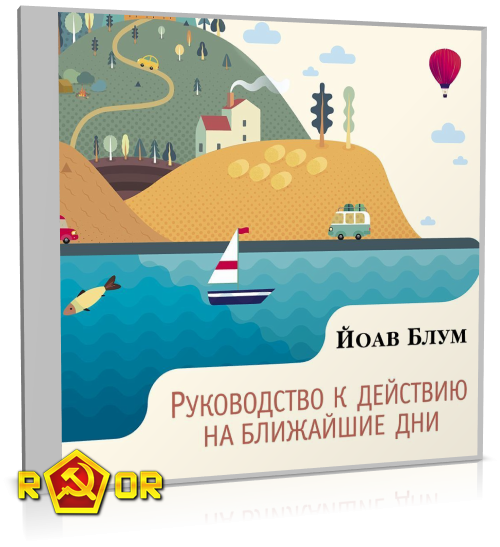 Йоав Блум - Руководство к действию на ближайшие дни (2024) MP3