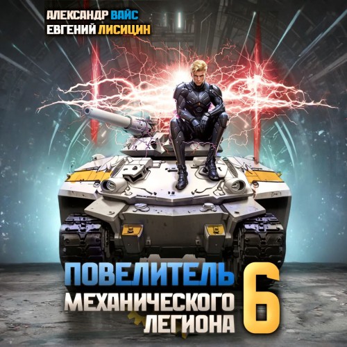 Евгений Лисицин, Александр Вайс - Повелитель механического легиона. Том 6 (2024) МР3