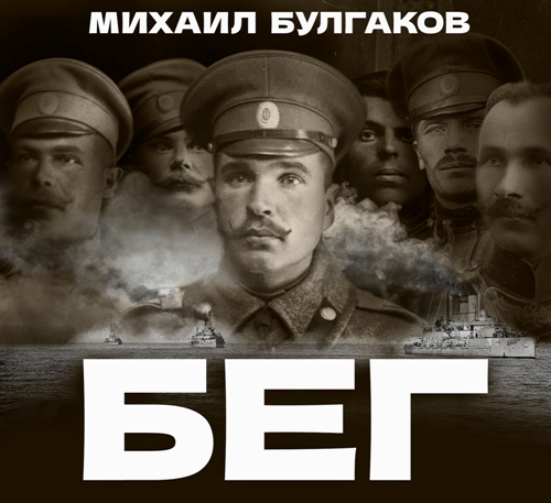 Михаил Булгаков - Бег (2025) МР3 торрент скачать