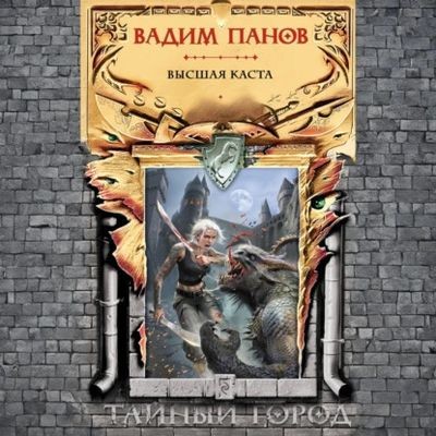 Вадим Панов - Тайный город: Высшая каста (2025) MP3