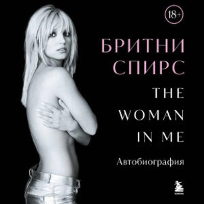 Бритни Спирс - The Woman in Me (Женщина во мне) (2025) МР3