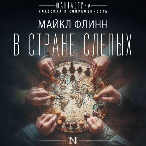 Майкл Флинн - В стране слепых (2024) МР3