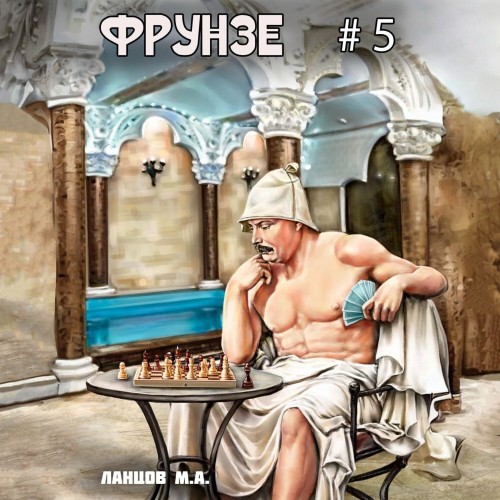 Михаил Ланцов - Фрунзе 05, Proxy bellum (2025) МР3