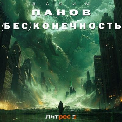 Вадим Панов - (Бес)конечность (2024) МР3