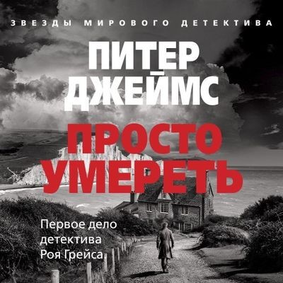 Питер Джеймс - Просто умереть (2024) MP3 торрент скачать