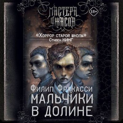 Филип Фракасси - Мальчики в долине (2025) MP3