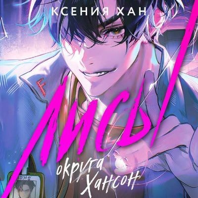 Ксения Хан - Дракон и Тигр: Лисы округа Хансон (2024) MP3