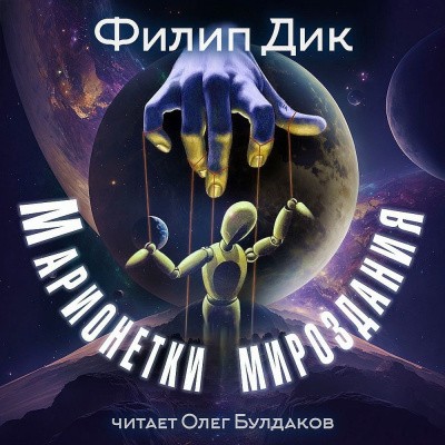 Филип К. Дик - Марионетки мироздания (2025) MP3