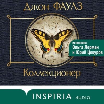 Джон Фаулз - Коллекционер (2024) MP3