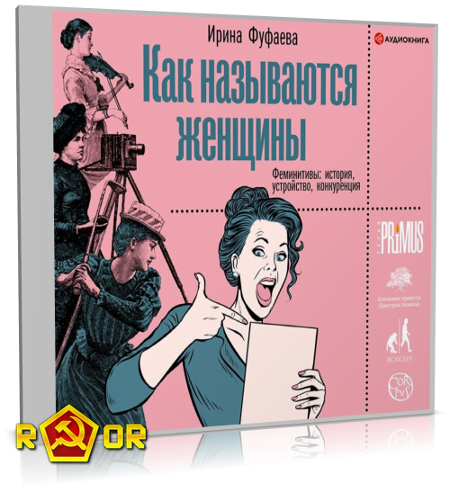 Ирина Фуфаева - Как называются женщины. Феминитивы: история, устройство, конкуренция (2020) MP3