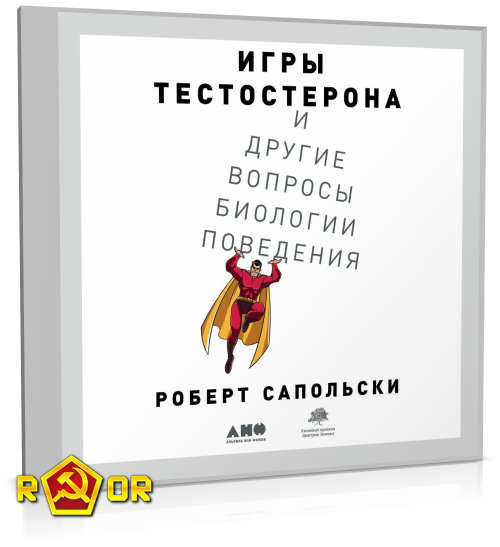 Роберт Сапольски - Игры тестостерона и другие вопросы биологии поведения (2020) MP3 торрент скачать