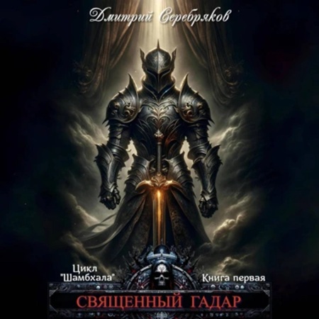 Дмитрий Серебряков - Шамбхала 1, Священный Гадар (2025) МР3