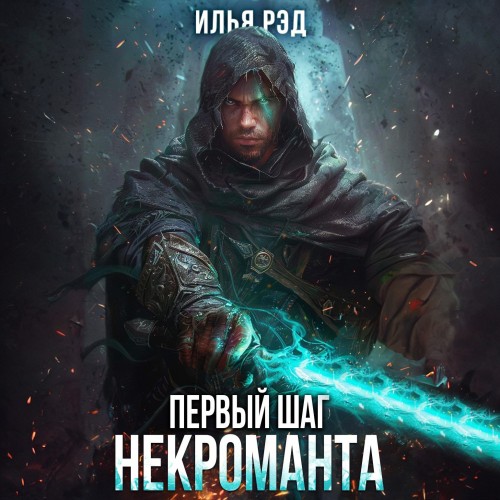 Илья Рэд - Некромант 03, Первый шаг Некроманта. Том 3 (2024) МР3
