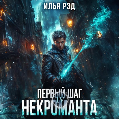 Илья Рэд - Некромант 04, Первый шаг Некроманта. Том 4 (2024) МР3