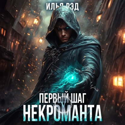 Илья Рэд - Некромант 05, Первый шаг Некроманта. Том 5 (2025) МР3