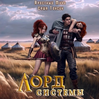 Саша Токсик, Мики Яростный - Лорд Системы 05 (2024) МР3