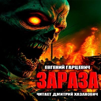 Евгений Гарцевич - Зараза 1. Зараза (2025) MP3