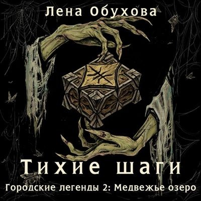 Лена Обухова - Тихие шаги (2025) MP3