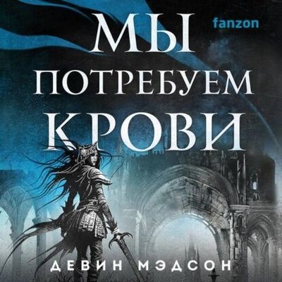 Девин Мэдсон - Возрожденная Империя 3. Мы потребуем крови (2024) MP3