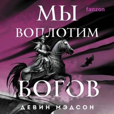 Девин Мэдсон - Возрожденная Империя 4. Мы воплотим богов (2024) MP3