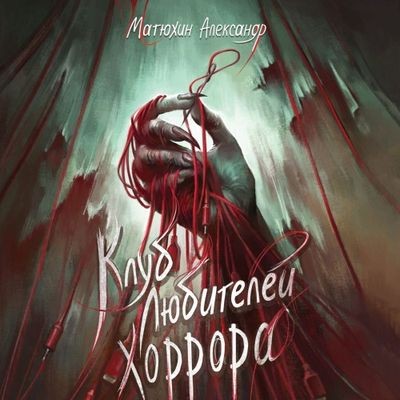 Александр Матюхин - Клуб любителей хоррора (2025) MP3