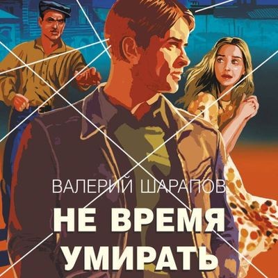 Валерий Шарапов - Не время умирать (2025) MP3