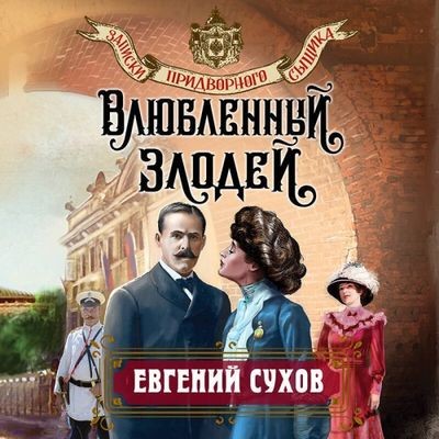 Евгений Сухов - Записки придворного сыщика 2. Влюбленный злодей (2024) MP3