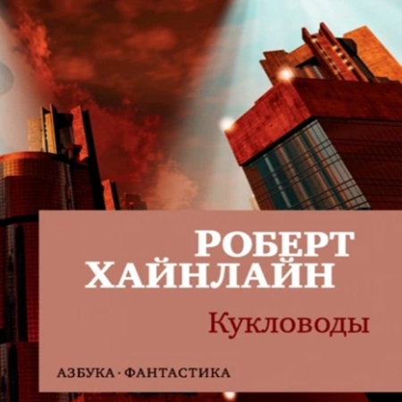 Роберт Хайнлайн - Кукловоды (2025) МР3