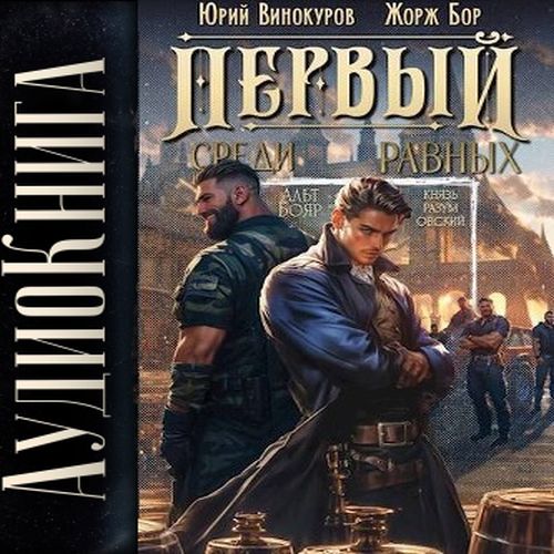 Юрий Винокуров, Жорж Бор - Первый среди Равных, Книга III (2025) МР3