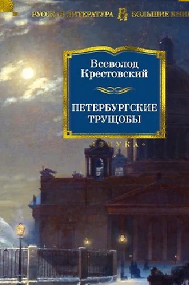 Всеволод Крестовский - Петербургские трущобы (2023) МР3