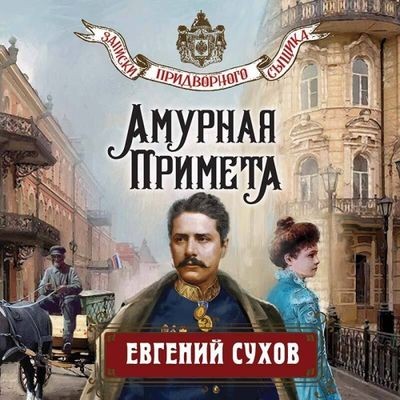 Евгений Сухов - Записки придворного сыщика 3. Амурная примета (2024) MP3