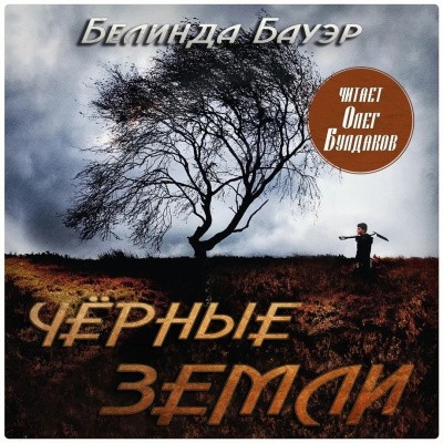 Белинда Бауэр - Чёрные земли (2024) MP3