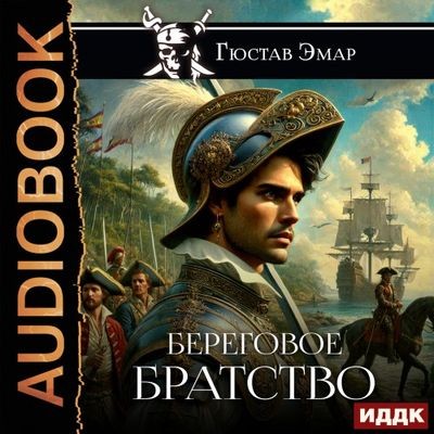 Густав Эмар - Короли океана 4. Береговое братство (2025) MP3