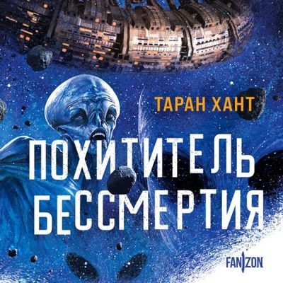 Таран Хант - Похититель бессмертия (2024) MP3