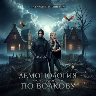 Наталья Тимошенко - Демонология по Волкову 2. Падальщики (2025) MP3