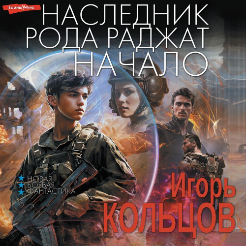 Игорь Кольцов - Наследник рода Раджат. Книга 1 (2024) МР3