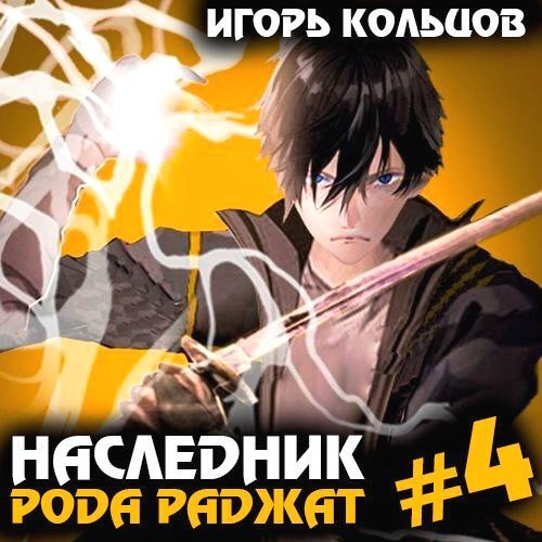 Игорь Кольцов - Наследник рода Раджат. Книга 4 (2024) МР3